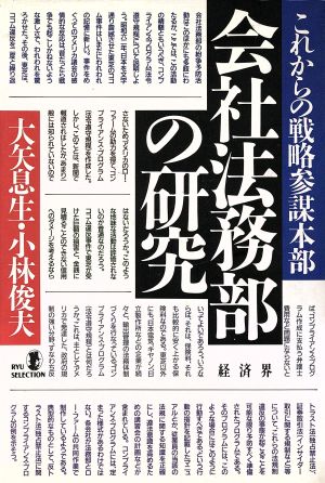 会社法務部の研究 これからの戦略参謀本部 リュウセレクション