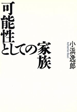 可能性としての家族