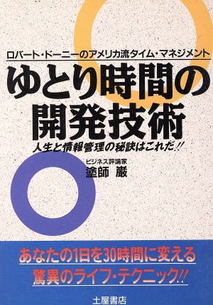 ゆとり時間の開発技術人生と情報管理の秘訣はこれだ!!ロバート・ドーニーのアメリカ流タイム・マネジメント