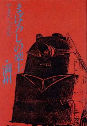 まぼろしの楽土・満州 実録・戦乱をこえた民族協和