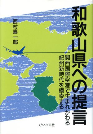 和歌山県への提言 関西国際空港で生まれかわる紀州新時代を模索する