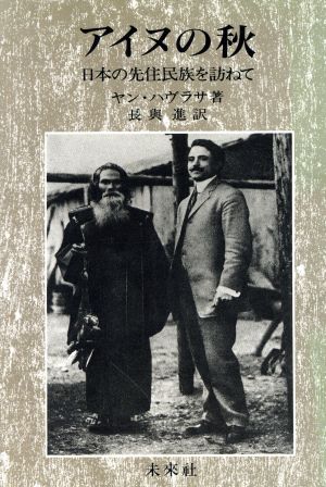 アイヌの秋 日本の先住民族を訪ねて