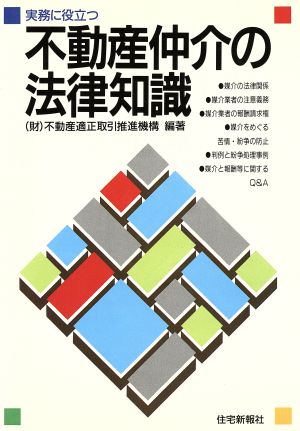 実務に役立つ不動産仲介の法律知識