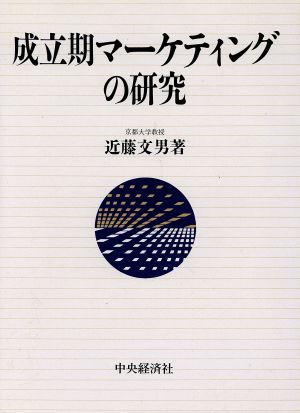 成立期マーケティングの研究