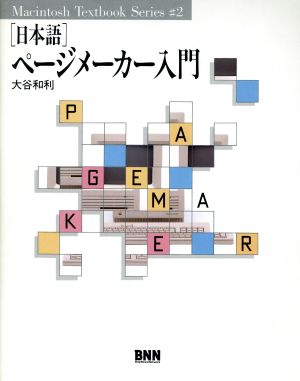 日本語ページメーカー入門Macintosh Textbook Series2