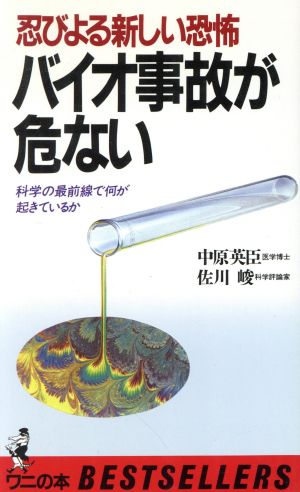 忍びよる新しい恐怖 バイオ事故が危ない 科学の最前線で何が起きているか ワニの本674