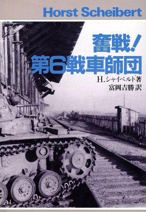 奮戦！第6戦車師団 スターリングラード包囲環を叩き破れ