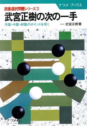 武宮正樹の次の一手 序盤・中盤・終盤のポイントを突く ナツメ・ブックス3囲碁選択問題シリーズ