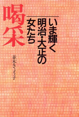 喝采 いま輝く明治・大正の女たち