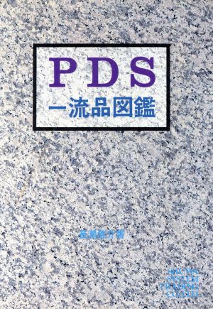 PDS一流品図鑑