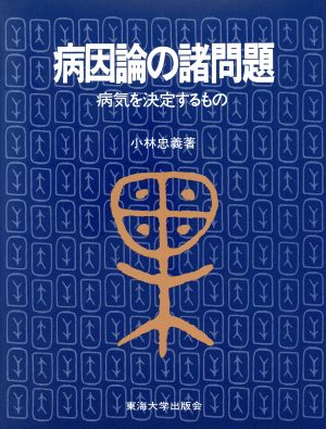 病因論の諸問題 病気を決定するもの