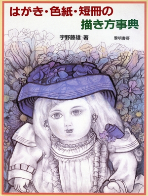 はがき・色紙・短冊の描き方事典