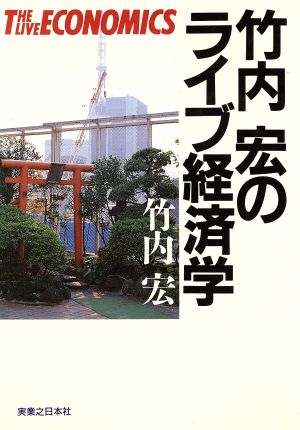 竹内宏のライブ経済学