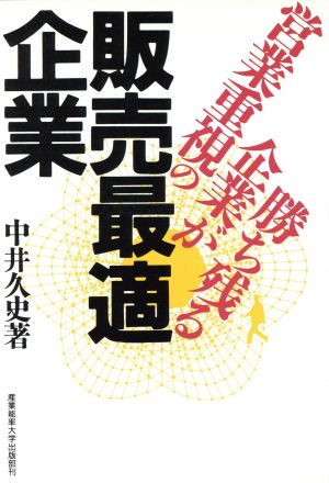 販売最適企業 営業重視の企業が勝ち残る