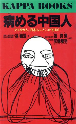 病める中国人 アメリカ人、日本人にどこが劣るか カッパ・ブックス