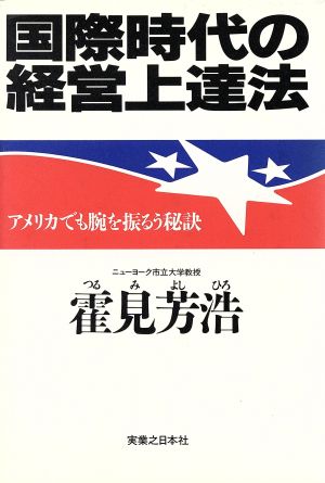 国際時代の経営上達法 アメリカでも腕を振るう秘訣