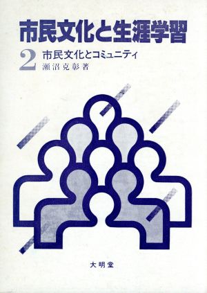 市民文化と生涯学習 市民文化とコミュニティ2