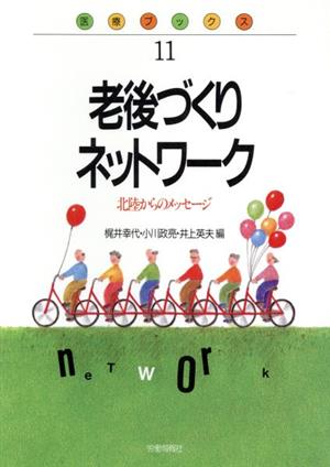 老後づくりネットワーク 北陸からのメッセージ 医療ブックス11