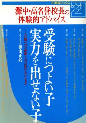 受験につよい子 実力を出せない子 灘中・高名誉校長の体験的アドバイス 21世紀ブックス