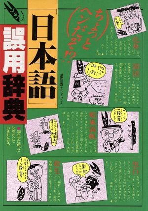 ちょっとヘンだぞ!?日本語誤用辞典知らずに使って恥をかいていませんか？