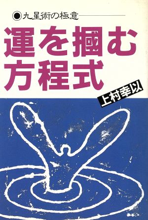 運を掴む方程式 九星術の極意