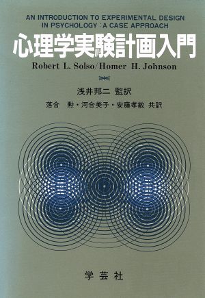 心理学実験計画入門