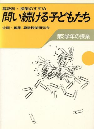 算数科・授業のすすめ 問い続ける子どもたち(第3学年の授業)