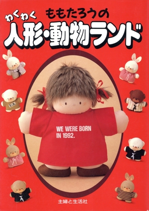 ももたろうのわくわく人形・動物ランド