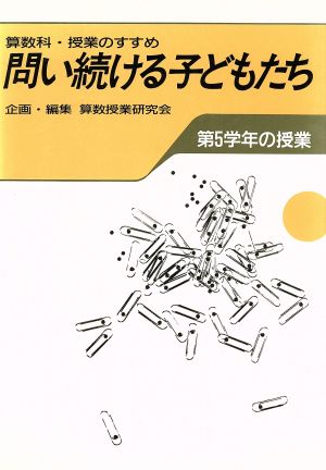 子どもが活きる算数科・授業のすすめ 第２学年の授業/東洋館出版社