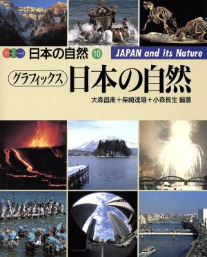グラフィックス日本の自然カラーシリーズ・日本の自然10