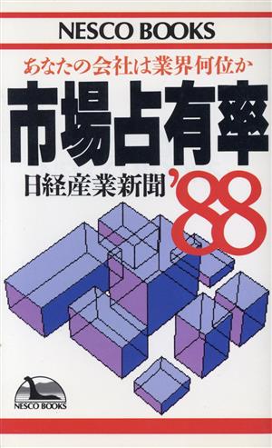 市場占有率('88) あなたの会社は業界何位か NESCO BOOKSB-16