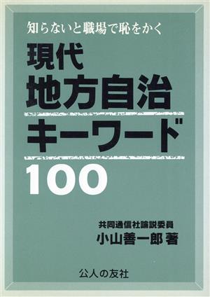 現代地方自治キーワード100 知らないと職場で恥をかく