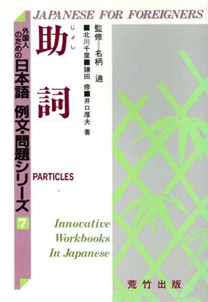 助詞 外国人のための日本語 例文・問題シリーズ7