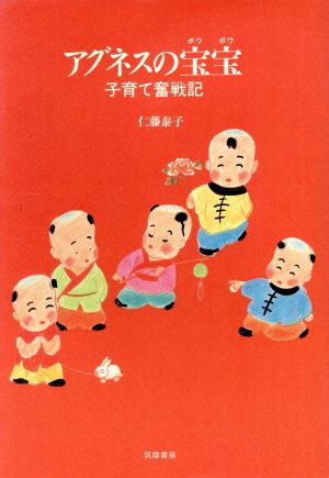 アグネスの宝宝 子育て奮戦記