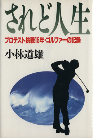 されど人生 プロテスト挑戦15年・ゴルファーの記録