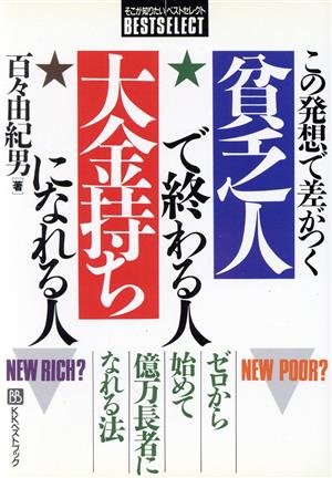 この発想で差がつく貧乏人で終わる人・大金持ちになれる人 ゼロから始めて億万長者になれる法 ベストセレクト