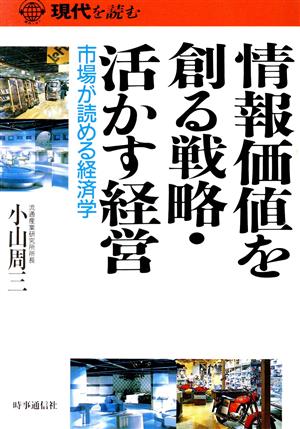 情報価値を創る戦略・活かす経営 市場が読める経済学 現代を読む