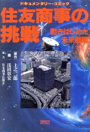 ドキュメンタリーコミック 住友商事の挑戦 動きはじめた未来戦略