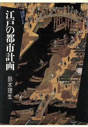 江戸の都市計画 都市のジャーナリズム