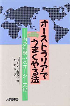 オーストラリアでうまくやる法 内から覗いたオージー文化