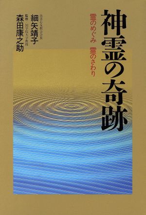 神霊の奇跡 霊のめぐみ 霊のさわり