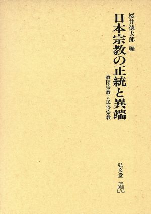 日本宗教の正統と異端教団宗教と民俗宗教