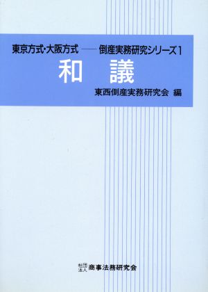 和議 東京方式・大阪方式 倒産実務研究シリーズ1