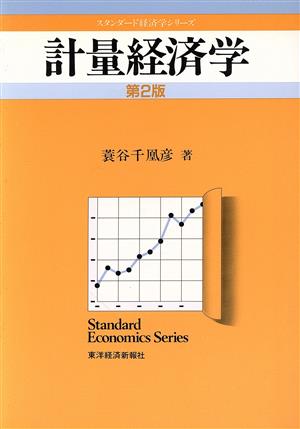 計量経済学スタンダード経済学シリーズ