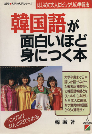 韓国語が面白いほど身につく本 日本人にピッタリの学習法