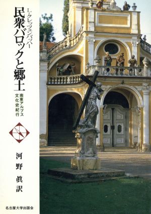 民衆バロックと郷土 南東アルプス文化史紀行