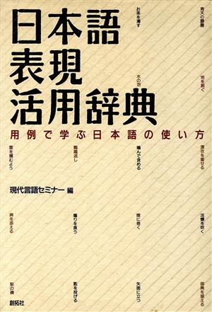 日本語表現活用辞典 用例で学ぶ日本語の使い方