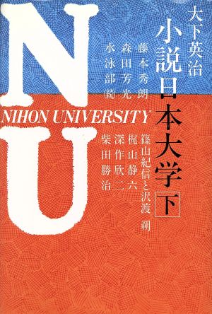 小説 日本大学(下)