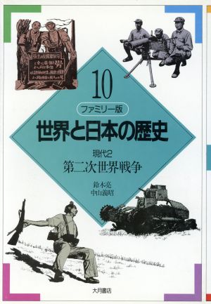 ファミリー版 世界と日本の歴史(10)現代2:第二次世界戦争