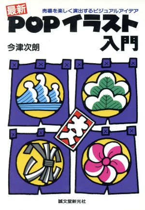 最新 POPイラスト入門 売場を楽しく演出するビジュアルアイデア